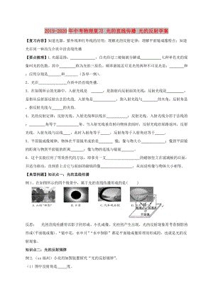 2019-2020年中考物理復(fù)習(xí) 光的直線傳播 光的反射學(xué)案.doc