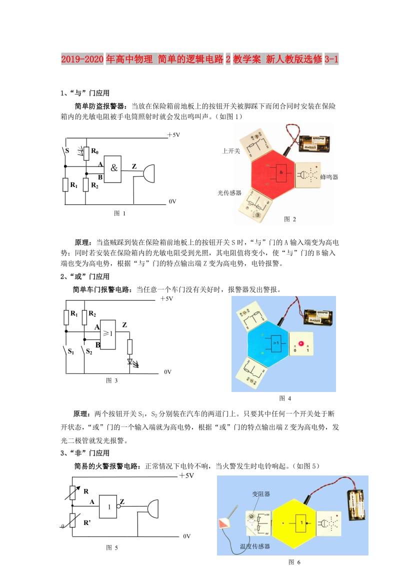 2019-2020年高中物理 简单的逻辑电路2教学案 新人教版选修3-1.doc_第1页