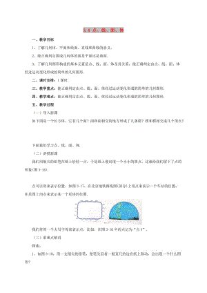 遼寧省凌海市七年級(jí)數(shù)學(xué)上冊(cè) 第3章 簡(jiǎn)單的幾何圖形 3.4 點(diǎn)、線、面、體教案 （新版）北京課改版.doc