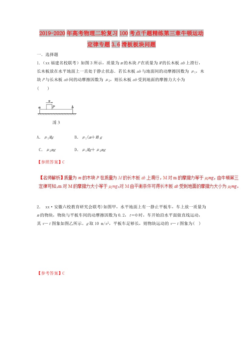 2019-2020年高考物理二轮复习100考点千题精练第三章牛顿运动定律专题3.6滑板板块问题.doc_第1页