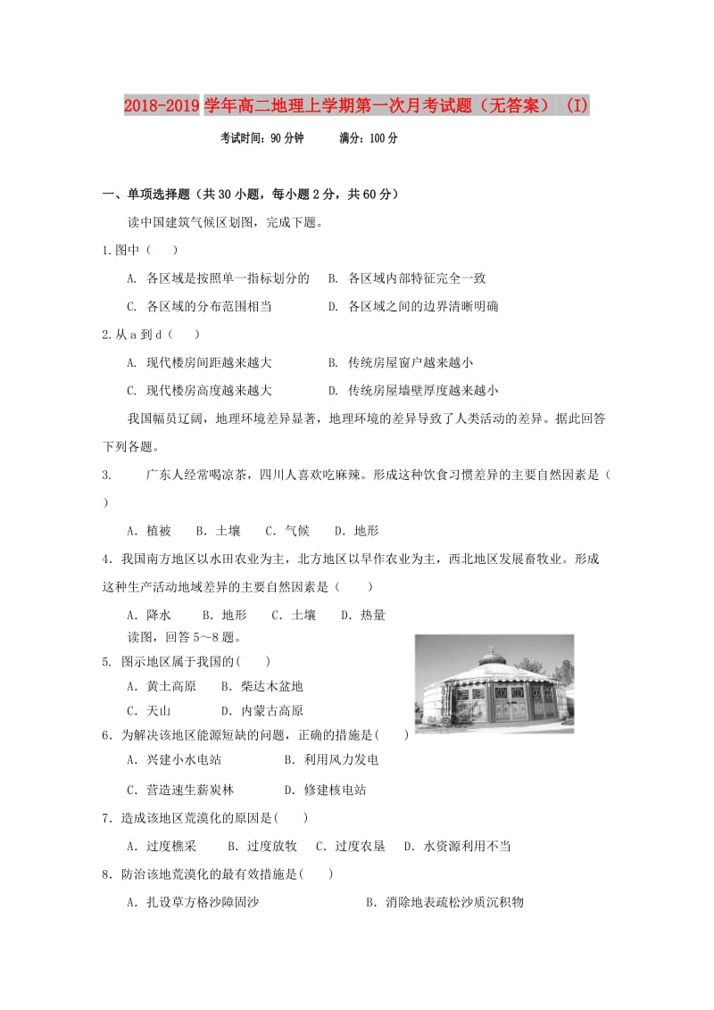 2018-2019学年高二地理上学期第一次月考试题（无答案） (I).doc_第1页