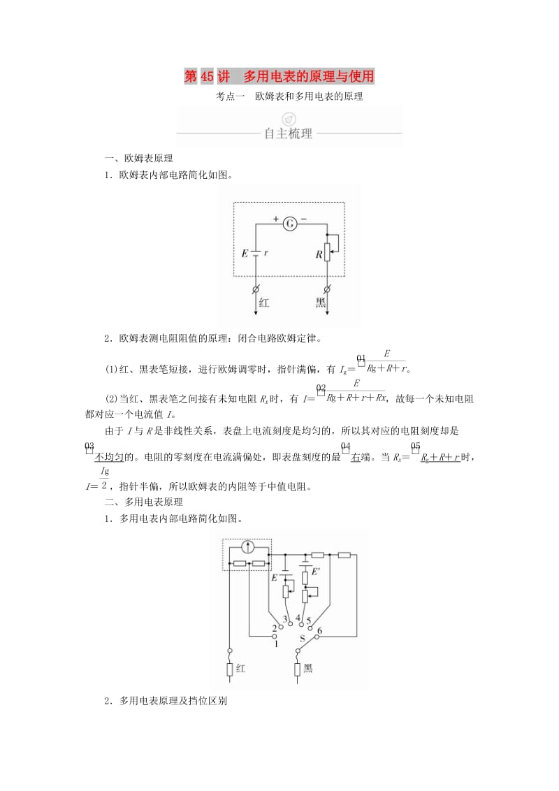 2020年高考物理一轮复习 第9章 恒定电流 实验专题（十二）第45讲 多用电表的原理与使用学案（含解析）.doc_第1页