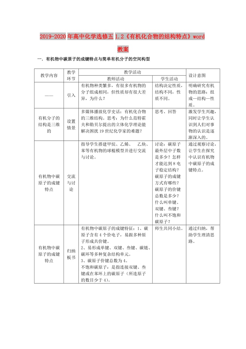 2019-2020年高中化学选修五1.2《有机化合物的结构特点》word教案.doc_第1页