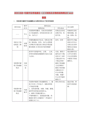 2019-2020年高中化學(xué)選修五1.2《有機(jī)化合物的結(jié)構(gòu)特點(diǎn)》word教案.doc