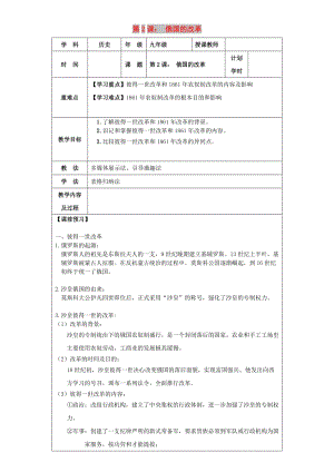 九年級(jí)歷史下冊(cè) 第1單元 殖民地人民的反抗與資本主義制度的擴(kuò)展 第2課 俄國(guó)的改革教案1 新人教版.doc