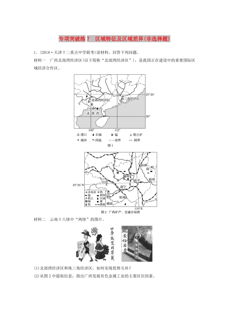 2019高考地理大一轮总复习 第一章 地理环境与区域发展 专项突破练7 区域特征及区域差异（非选择题）试题 新人教版必修3.doc_第1页