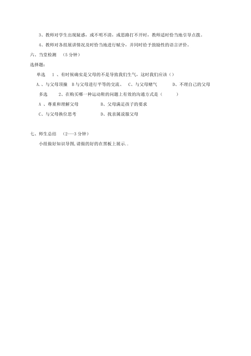 八年级道德与法治上册 第一单元 成长的空间 第二课 亲情与冲突 第2框 难免有冲突 巧解冲突结学案 人民版.doc_第2页