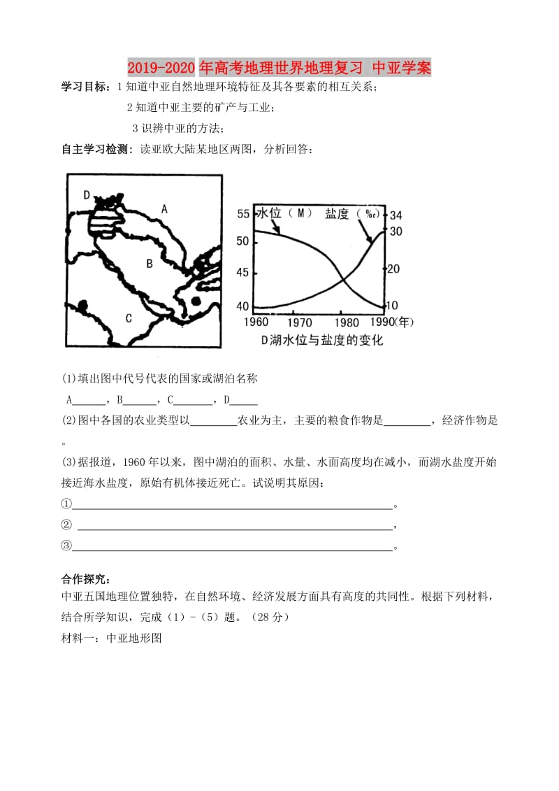 2019-2020年高考地理世界地理复习 中亚学案.doc_第1页