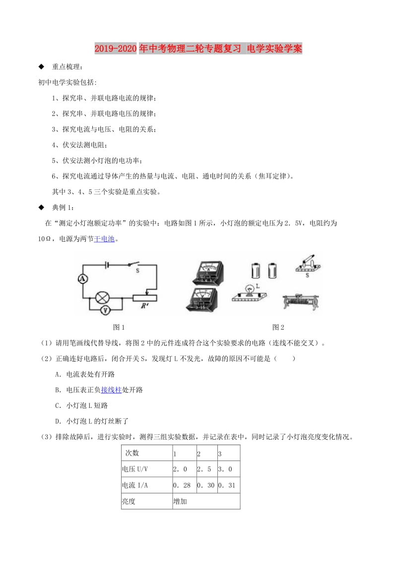 2019-2020年中考物理二轮专题复习 电学实验学案.doc_第1页