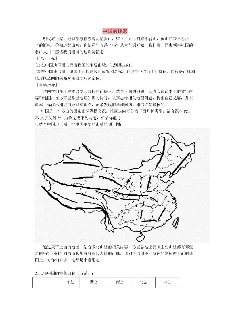 八年级地理上册 第二章 第一节 中国的地形（第1课时）学案新人教版.doc_第1页