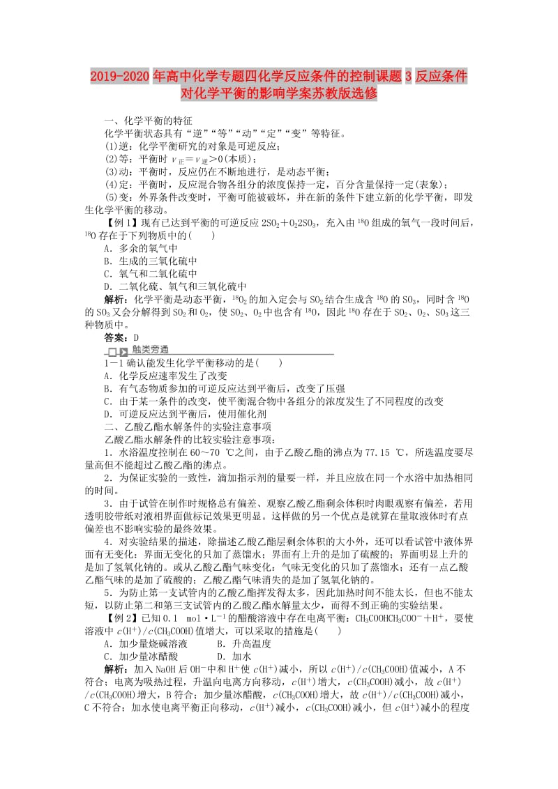 2019-2020年高中化学专题四化学反应条件的控制课题3反应条件对化学平衡的影响学案苏教版选修.doc_第1页