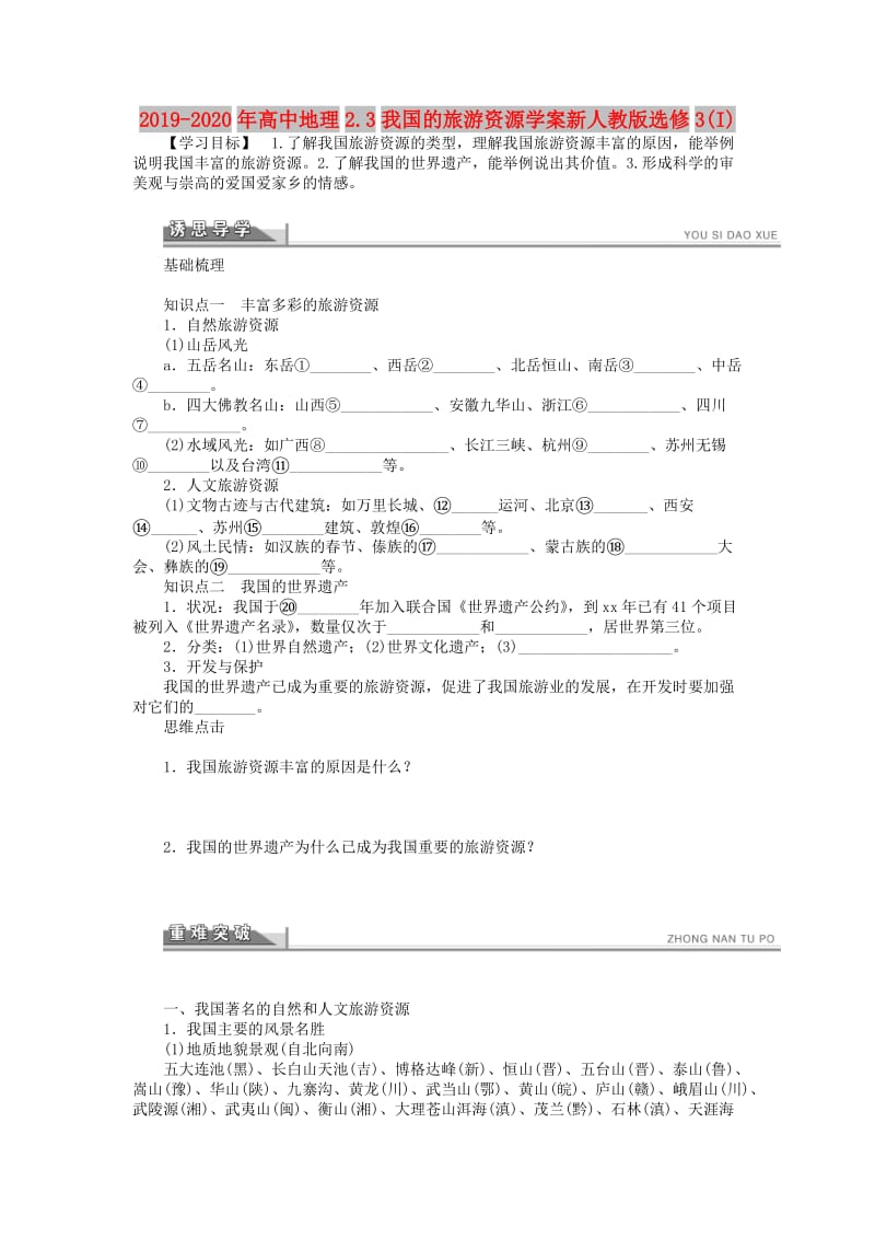 2019-2020年高中地理2.3我国的旅游资源学案新人教版选修3(I).doc_第1页