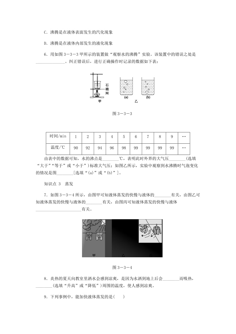 八年级物理上册 第三章 第3节 汽化和液化（第1课时 汽化）练习 （新版）新人教版.doc_第2页