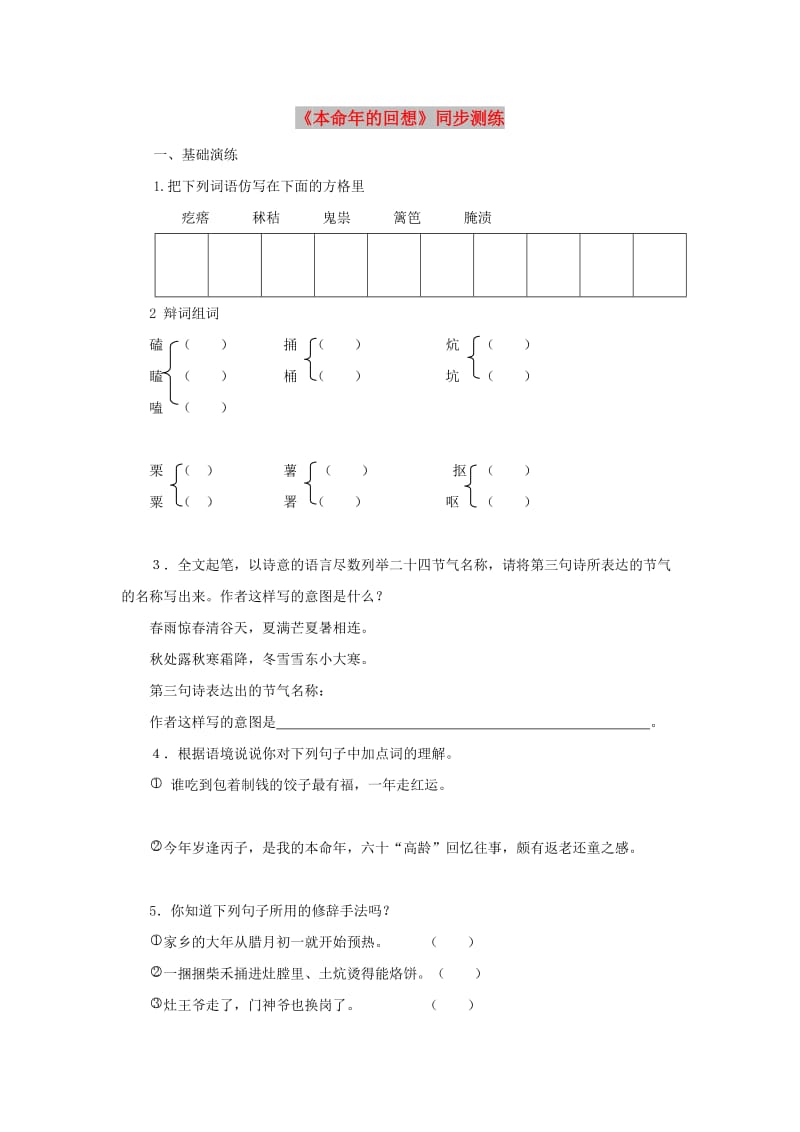 七年级语文上册 第三单元 12《本命年的回想》同步测练 苏教版.doc_第1页