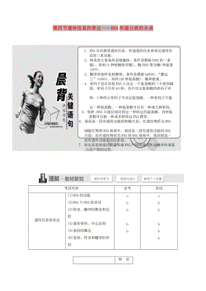 2018-2019年高中生物 第三章 遺傳的分子基礎(chǔ) 第四節(jié) 遺傳信息的表達(dá)——RNA和蛋白質(zhì)的合成教學(xué)案 浙科版必修2.doc