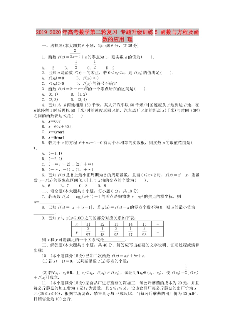 2019-2020年高考数学第二轮复习 专题升级训练5 函数与方程及函数的应用 理.doc_第1页