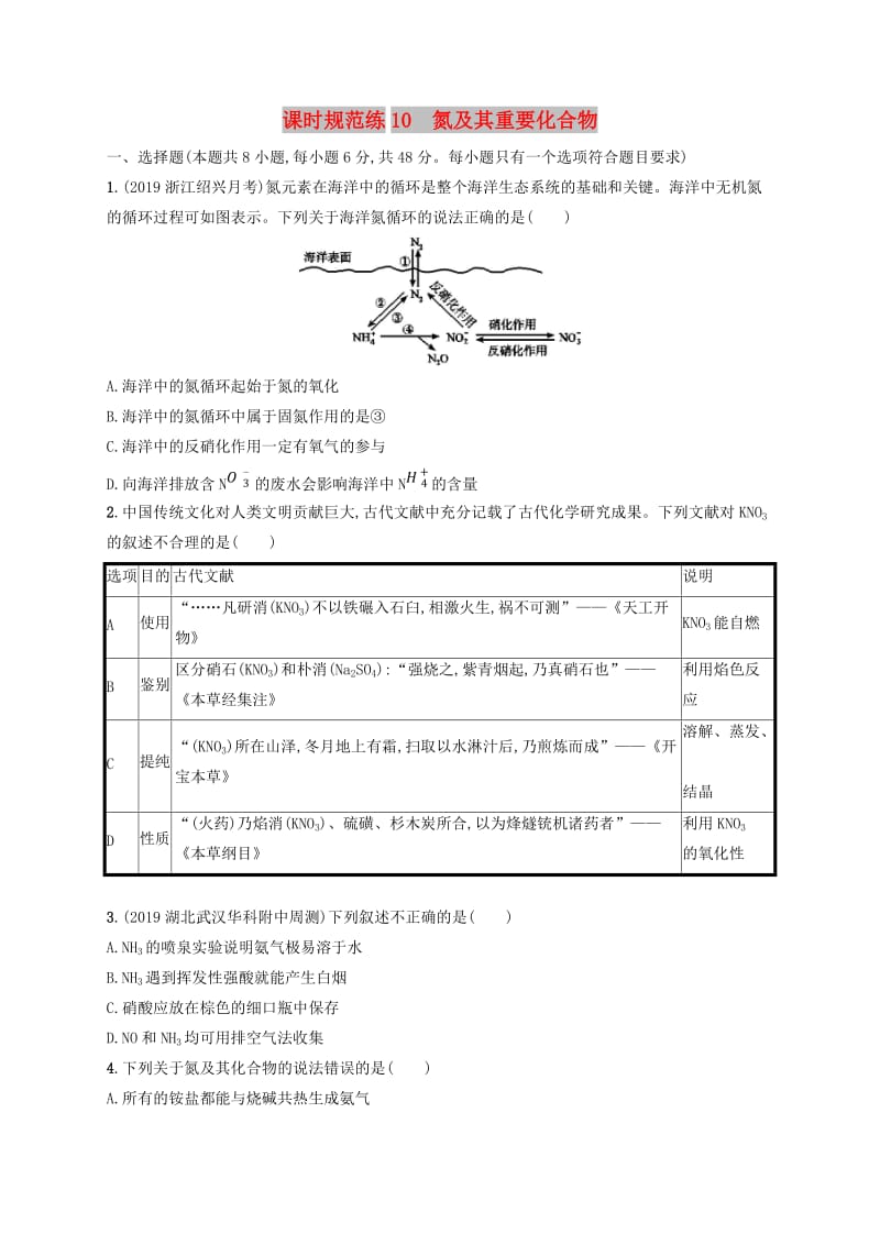 2020版高考化学大一轮复习 课时规范练10 氮及其重要化合物 鲁科版.doc_第1页