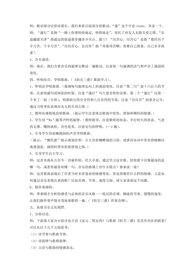 八年级音乐下册 第1单元 唱歌《阳关三叠》教案3 新人教版.doc_第2页