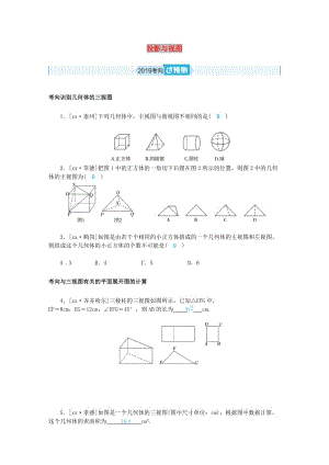 山東省德州市2019年中考數(shù)學(xué)一輪復(fù)習(xí) 第七章 圖形與變換 第24講 投影與視圖（過預(yù)測(cè)）練習(xí).doc