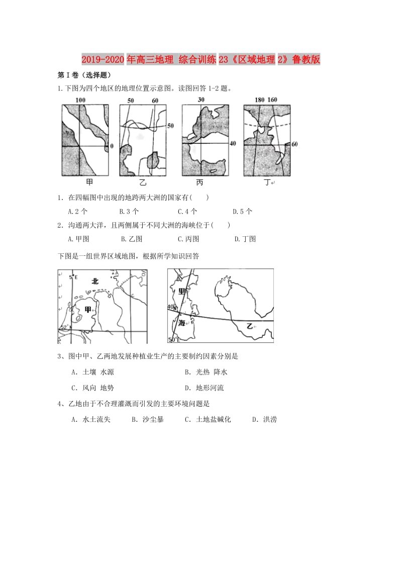 2019-2020年高三地理 综合训练23《区域地理2》鲁教版.doc_第1页