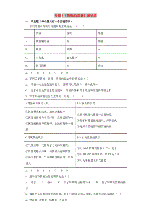 九年級(jí)化學(xué)上冊(cè) 專(zhuān)題6《物質(zhì)的溶解》測(cè)試題3（含解析）（新版）仁愛(ài)版.doc