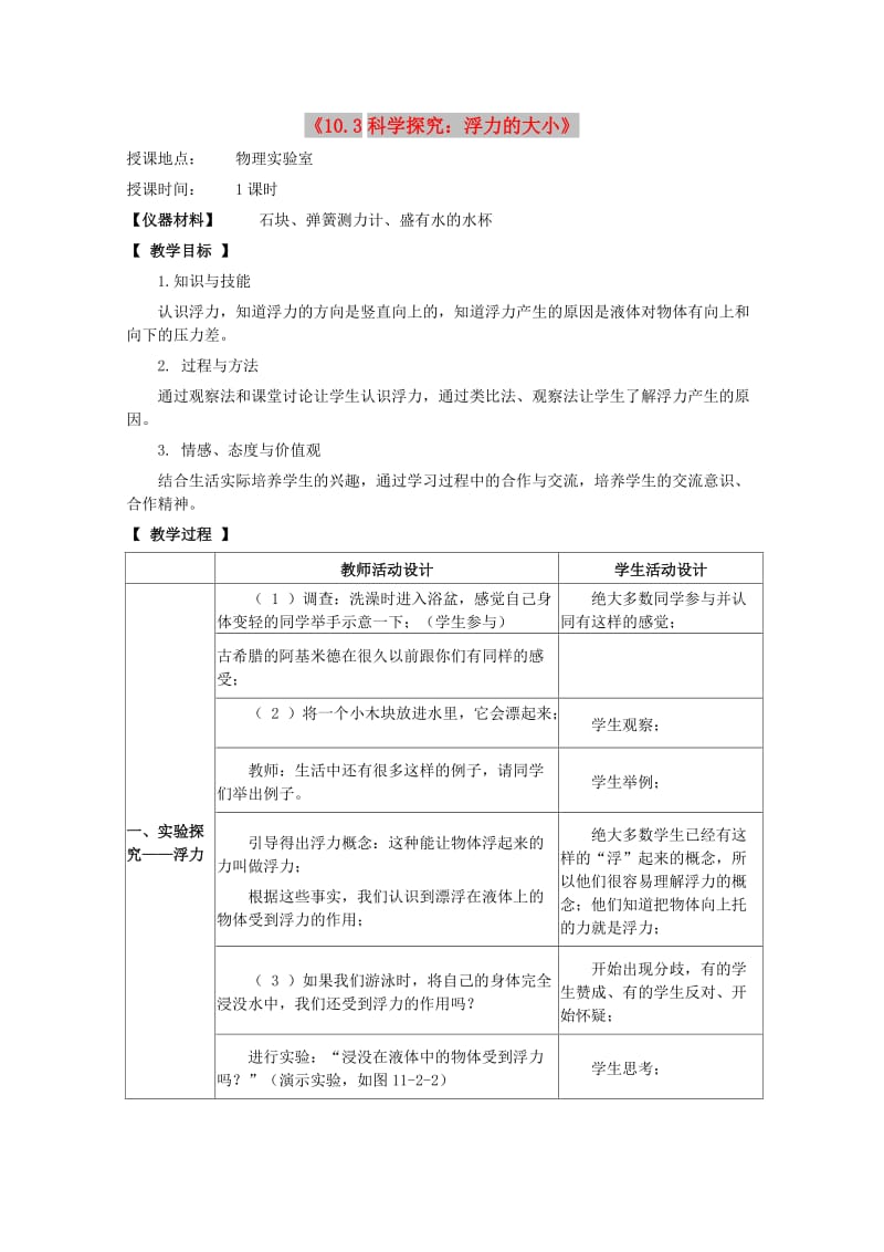 八年级物理下册 第十章 流体的力现象 10.3 科学探究：浮力的大小教案1 教科版.doc_第1页