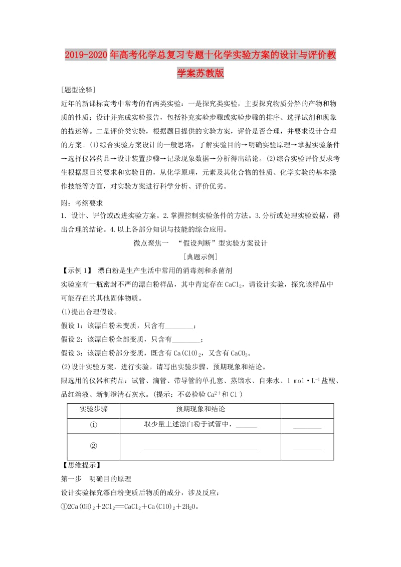 2019-2020年高考化学总复习专题十化学实验方案的设计与评价教学案苏教版.doc_第1页