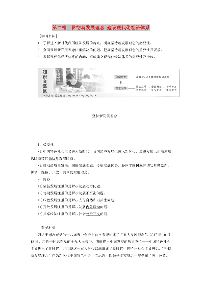 2018-2019学年高中政治 第四单元 发展社会主义市场经济 第十课 第二框 贯彻新发展理念 建设现代化经济体系讲义 新人教版必修1.doc_第1页