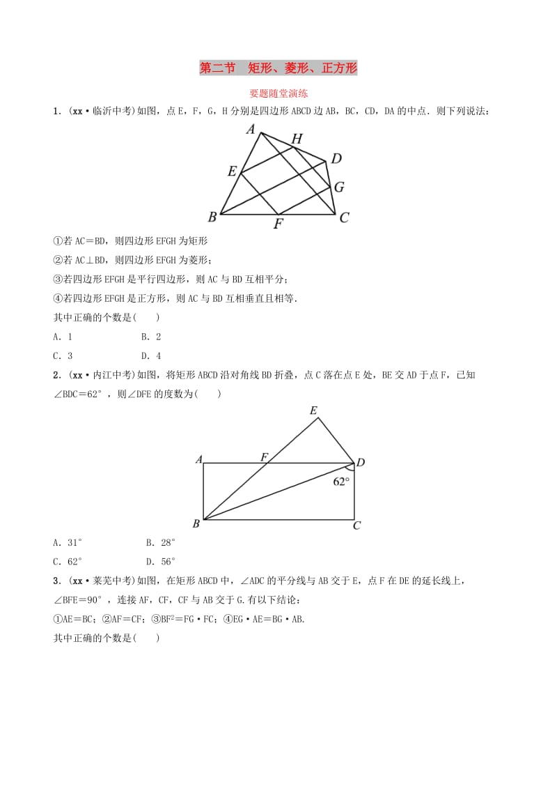 山东省德州市2019中考数学复习 第五章 四边形 第二节 矩形、菱形、正方形要题随堂演练.doc_第1页