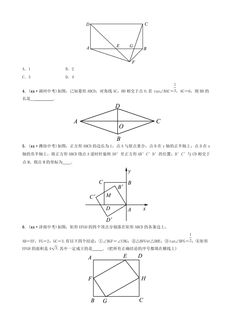 山东省德州市2019中考数学复习 第五章 四边形 第二节 矩形、菱形、正方形要题随堂演练.doc_第2页