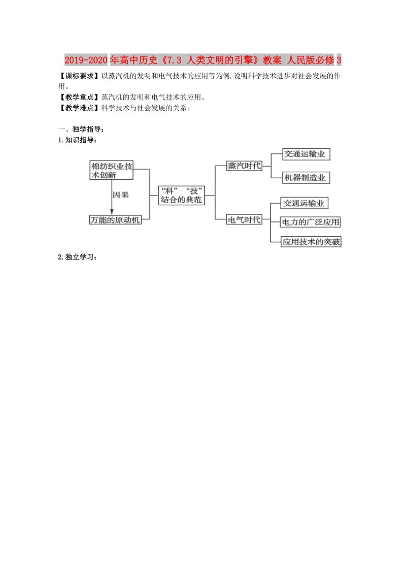 2019-2020年高中历史《7.3 人类文明的引擎》教案 人民版必修3.doc_第1页