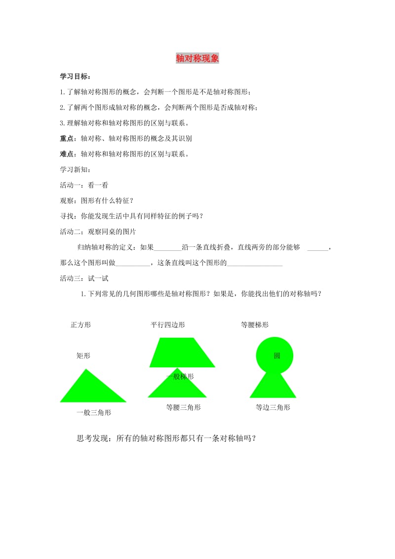 七年级数学下册 第五章 生活中的轴对称 1 轴对称现象导学案（新版）北师大版.doc_第1页