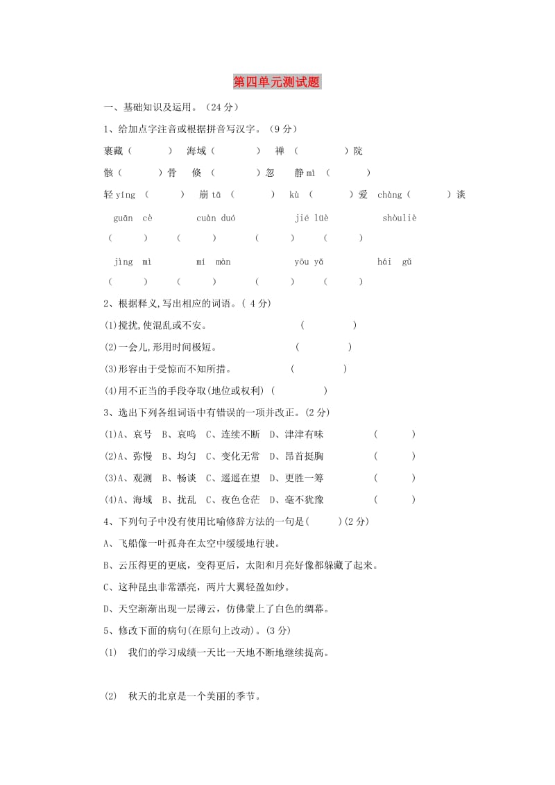 七年级语文上册 第4单元综合测试题2 新人教版.doc_第1页