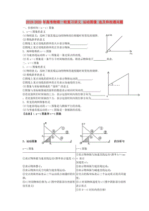 2019-2020年高考物理一輪復(fù)習(xí)講義 運(yùn)動圖像 追及和相遇問題.doc