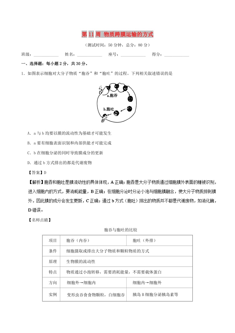 2018-2019学年高中生物 第11周 物质跨膜运输的方式培优试题 新人教版必修1.doc_第1页