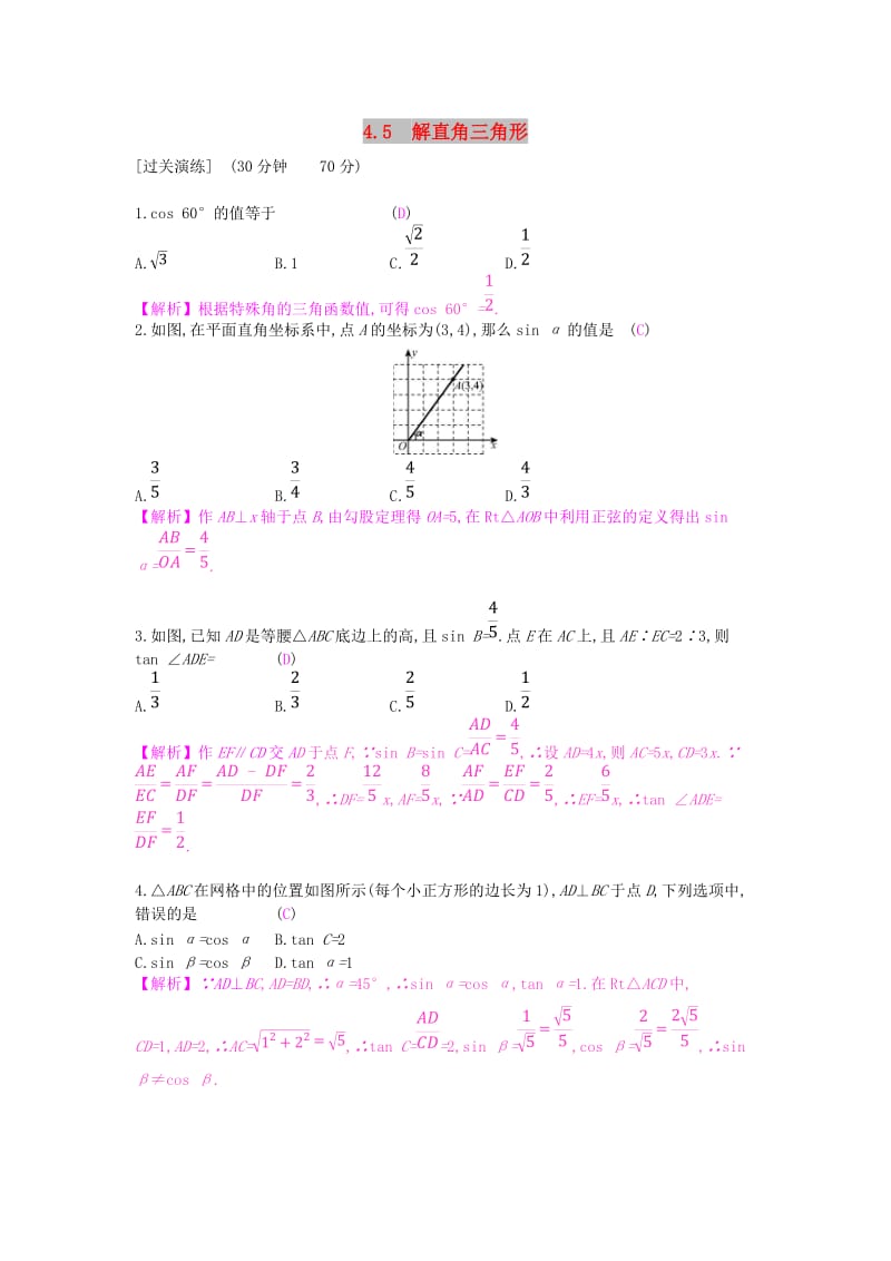 安徽省2019年中考数学一轮复习 第二讲 空间与图形 第四章 三角形 4.5 解直角三角形测试.doc_第1页