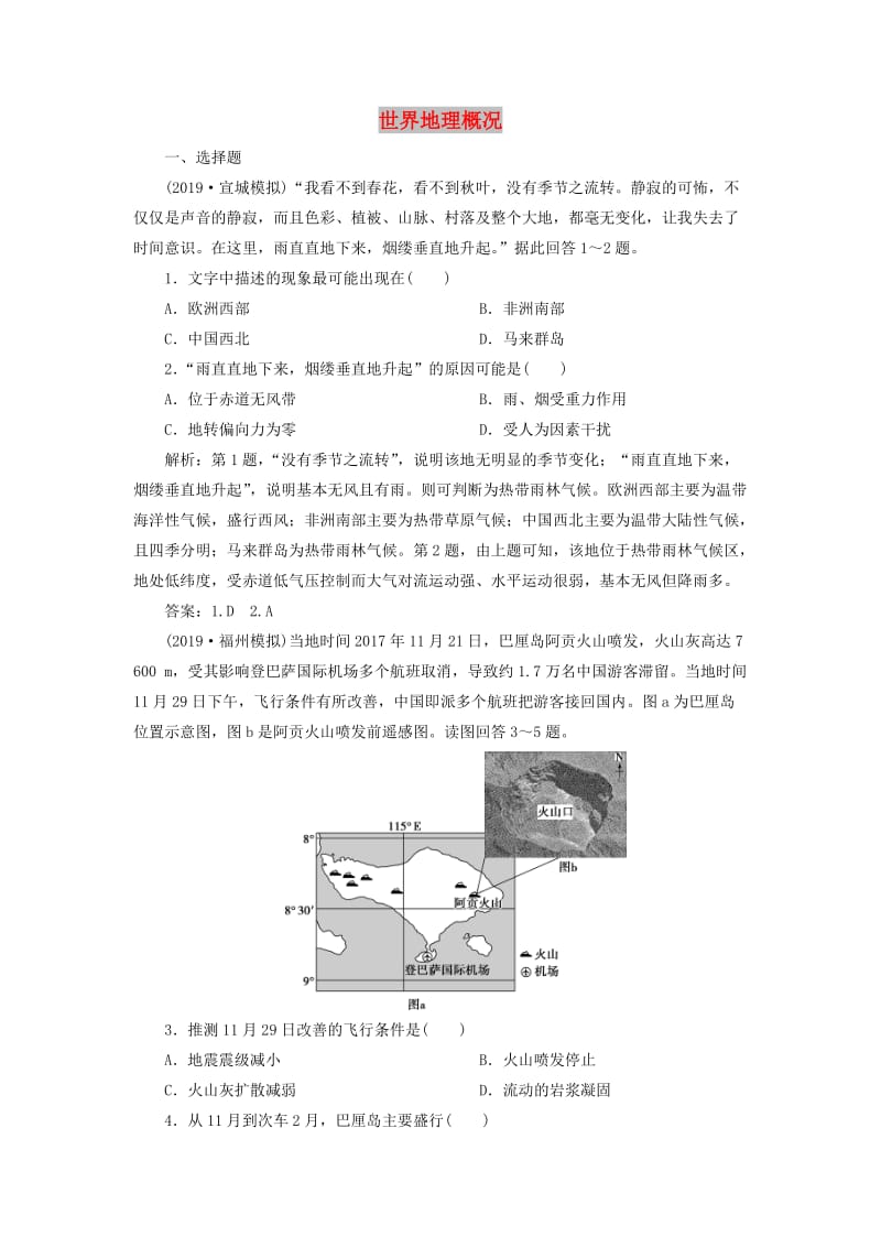 2020版高考地理新探究大一轮复习 第35讲 世界地理概况检测试题（含解析）新人教版.doc_第1页