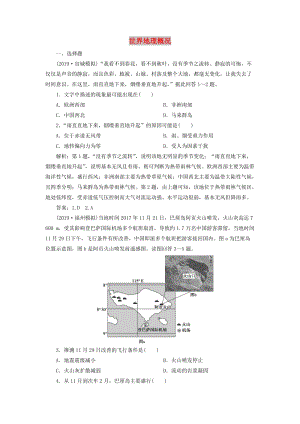 2020版高考地理新探究大一輪復(fù)習(xí) 第35講 世界地理概況檢測試題（含解析）新人教版.doc