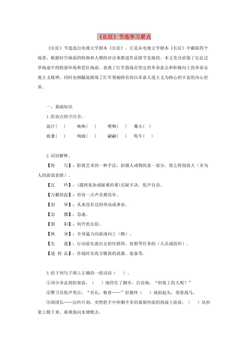 八年级语文上册 第一单元 4《长征》节选学习要点 苏教版.doc_第1页