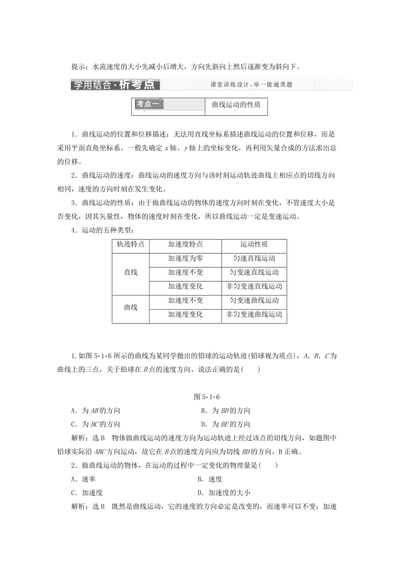 山东省专用2018-2019学年高中物理第五章曲线运动第1节曲线运动讲义含解析新人教版必修2 .doc_第3页