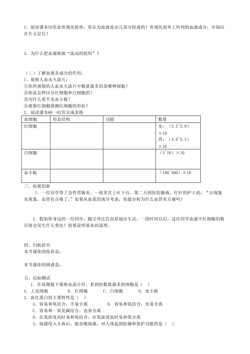 七年级生物下册 4.4.1流动的组织-血液学案A （新版）新人教版.doc_第2页