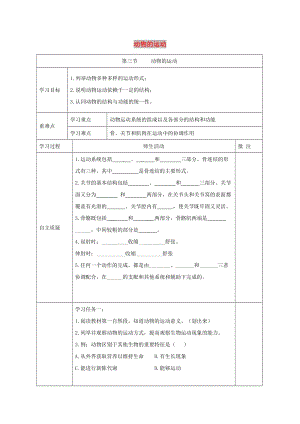 七年級(jí)生物上冊(cè) 2.2.3《動(dòng)物的運(yùn)動(dòng)》導(dǎo)學(xué)案2（新版）濟(jì)南版.doc