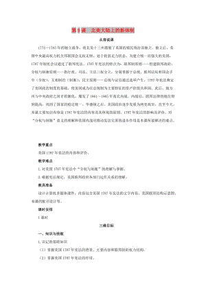2018高中歷史 第三單元 近代西方資本主義政體的建 第9課 北美大陸上的新體制教案 岳麓版必修1.doc