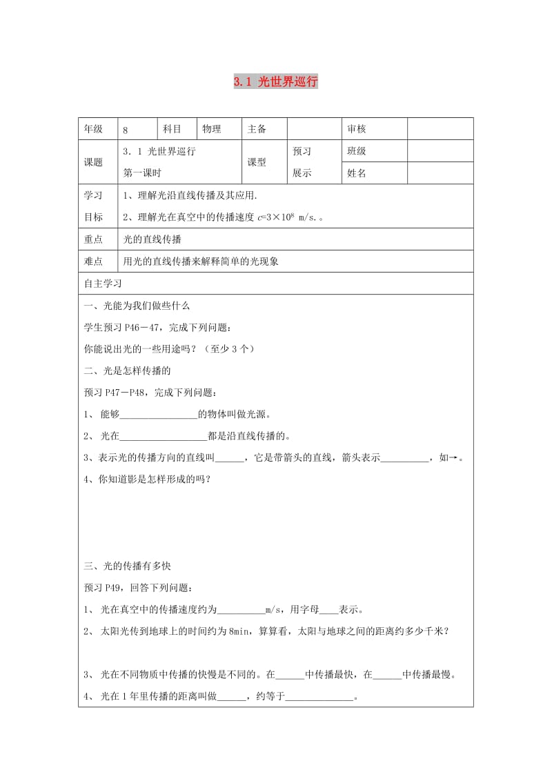 八年级物理上册 3.1《光世界巡行》第一课时导学案1（新版）粤教沪版.doc_第1页