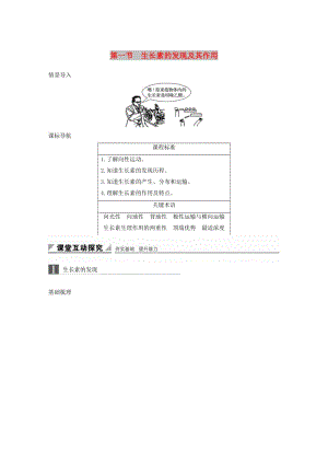 2018-2019版高中生物 第一單元 生物個體的穩(wěn)態(tài)與調(diào)節(jié) 第一章 植物生命活動的調(diào)節(jié) 第一節(jié) 生長素的發(fā)現(xiàn)及其作用學(xué)案 中圖版必修3.doc