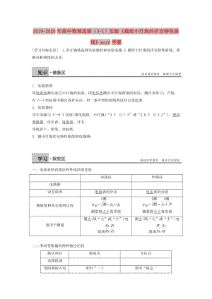 2019-2020年高中物理選修（3-1）實(shí)驗(yàn)《描繪小燈泡的伏安特性曲線》word學(xué)案.doc