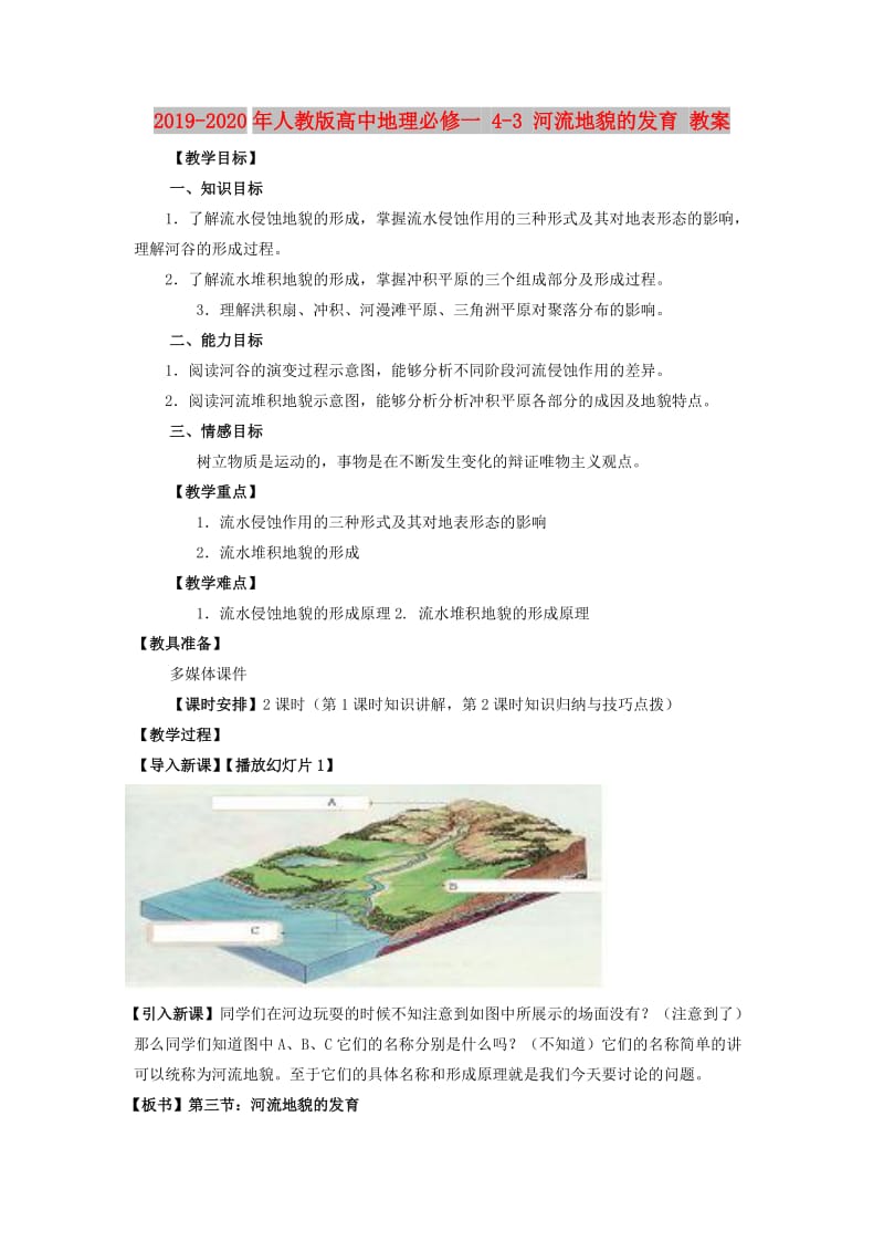 2019-2020年人教版高中地理必修一 4-3 河流地貌的发育 教案.doc_第1页