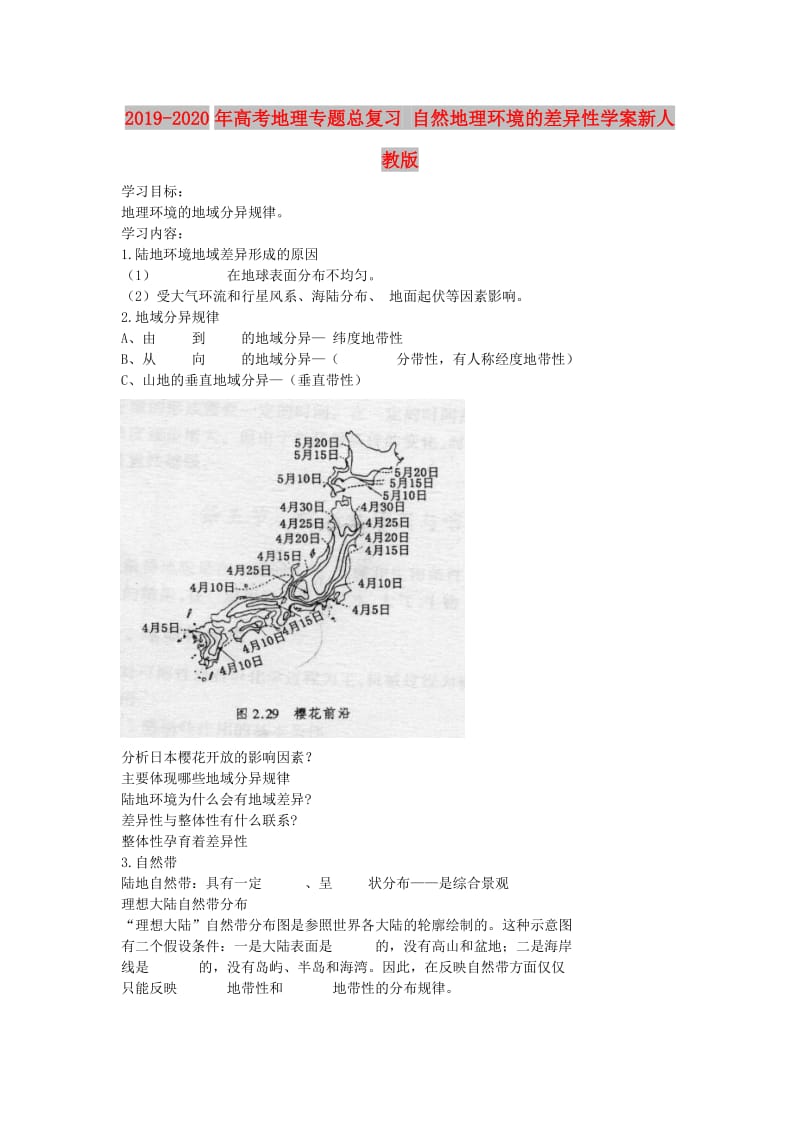 2019-2020年高考地理专题总复习 自然地理环境的差异性学案新人教版.doc_第1页