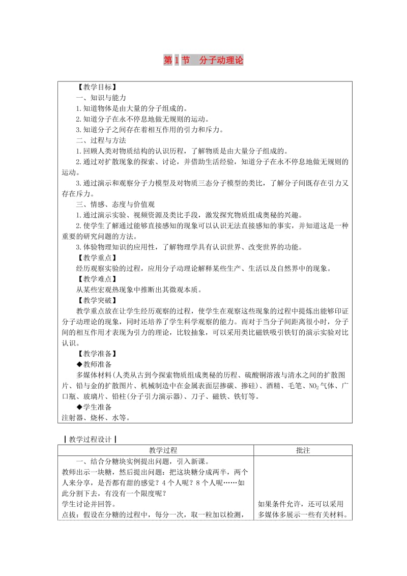 九年级物理上册 第一章 第1节 分子动理论教案 （新版）教科版.doc_第1页