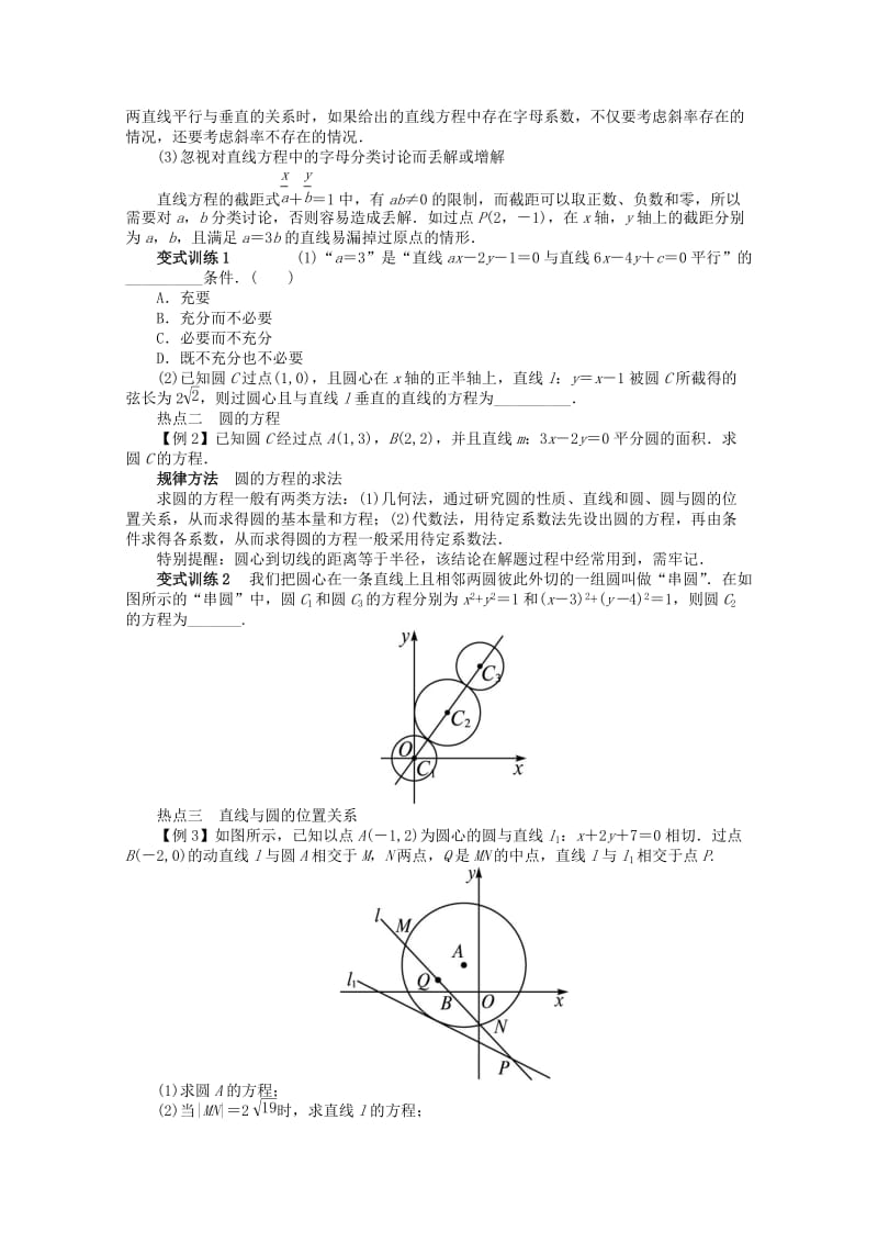 2019-2020年高考数学第二轮复习 专题六 解析几何第1讲 直线与圆 理.doc_第2页